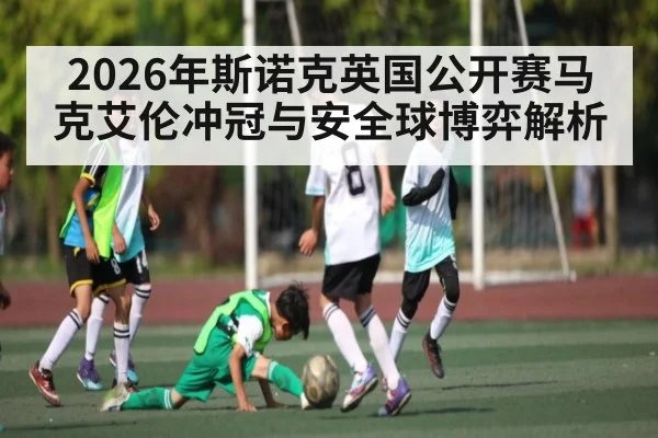 2026年斯诺克英国公开赛马克艾伦冲冠与安全球博弈解析 - xingkong.com